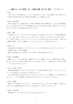 人権フォーラム 2012 in 八重山公演（9／14（金）） アンケート