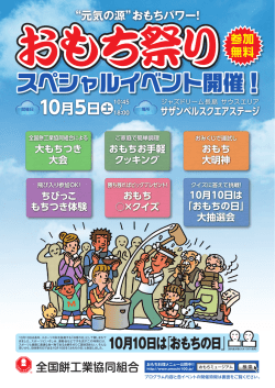 おもち祭りスペシャルイベント - 100％お餅ミュージアム｜全国餅工業協同