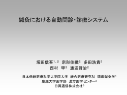鍼灸における自動問診・診療システム - 慶應義塾大学医学部漢方医学