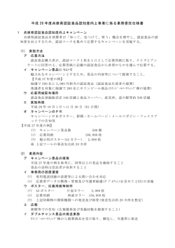 H28業務委託仕様書 - ひょうごの美味し風土拡大協議会