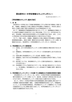 習志野市小・中学校情報セキュリティポリシー