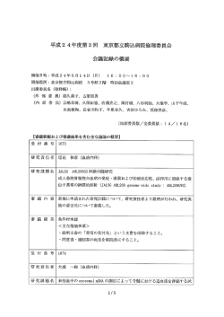 第 2回（平成24年 5月14日） - がん・感染症センター都立駒込病院
