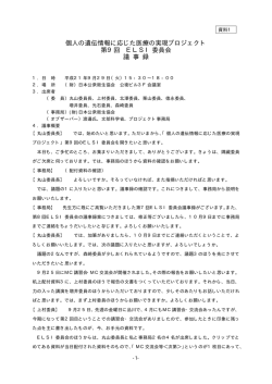 第9回ELSI委員会議事録