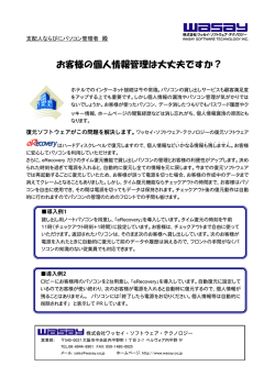 お客様の個人情報管理は大丈夫ですか？