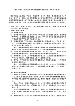 独立行政法人国立高等専門学校機構の年度計画（平成22年度） 独立