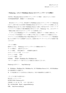 ～Fmhost.jp、4 月より FileMaker Server 13 ホスティングサービスを開始～