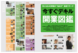 気になる45業種の&ldquo;始め方&rdquo;徹底リサーチ