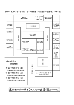 東京モーターサイクルショー会場（西2ホール）