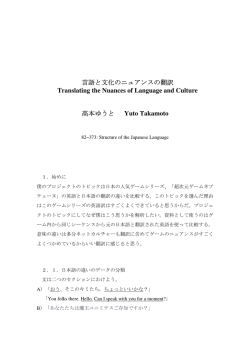 言語と文化のニュアンスの翻訳 Translating the Nuances of Language