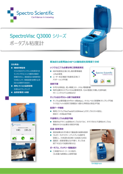 ポータブル粘度計 SpectroVisc Q3000（PDF:775.3KB）