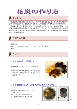 はじめに・・・ 用意するもの 作り方