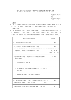 電気通信大学大学院第一種奨学金返還免除候補者選考基準(PDF:83KB)