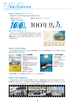 創業100周年関連