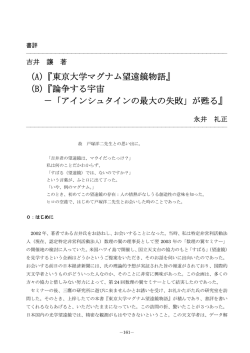 （A）『東京大学マグナム望遠鏡物語』 （B）『論争する宇宙