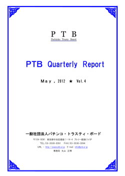 『PTB Quarterly Report』(May,2012)について