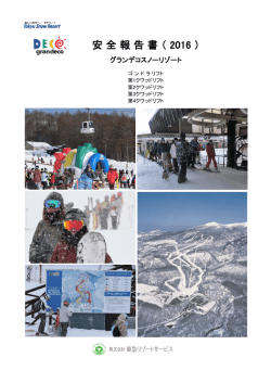 索道安全報告書