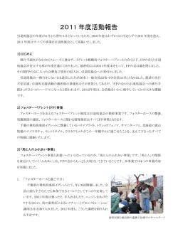 2011 年度活動報告 - NPO法人引退馬協会
