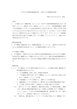 小川サケ有効利用調査委員会 平成27年度調査計画書 平成27年4月