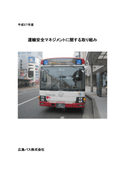 運輸安全マネジメントに関する取り組み