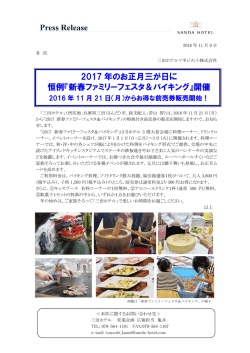 2017 年のお正月三が日に 恒例『新春ファミリーフェスタ＆バイキング』開催