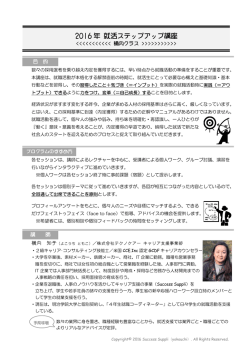 2016 年 就活ステップアップ講座