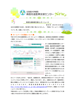 高度先進医療支援センターニュース ホームページの更新について