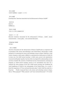 【和文表題】 米国科学振興協会（AAAS）から学ぶ 【英文表題】 Learning