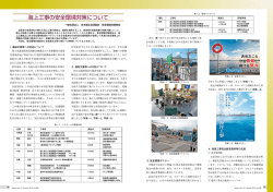 海上工事の安全環境対策について