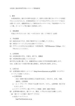 木更津工業高等専門学校ロゴマーク募集要項 1．趣旨 木更津高専は