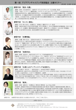 4A主催セミナー案内書 - アジア アンチエイジング美容協会