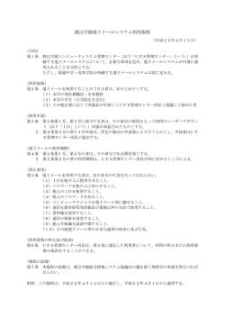 渡辺学園電子メールシステム利用規程