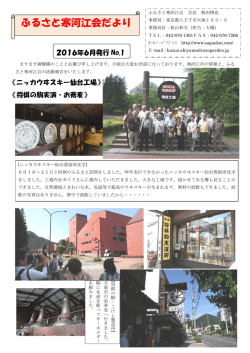 ふるさと寒河江会だより2016年6月ふるさと訪問（ニッカウヰスキー仙台
