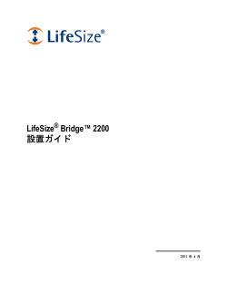 LifeSize Bridge&trade; 2200 設置ガイド
