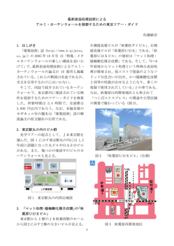 最新表面処理技術による アルミ・カーテンウォールを視察するための東京