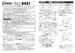 K431取扱説明書を見る