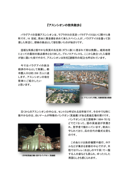 『アスンシオンの街角散歩』 （深山 哲夫 在パラグアイ パラグアイ 日本