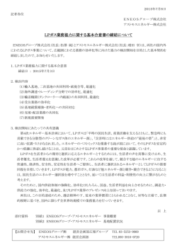LPガス業務協力に関する基本合意書の締結について