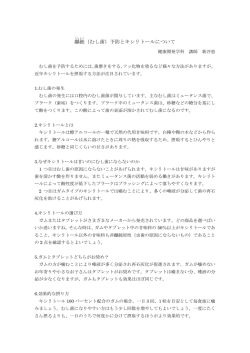 齲蝕（むし歯）予防とキシリトールについて（PDF）