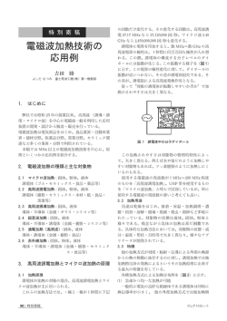 電磁波加熱技術の応用例