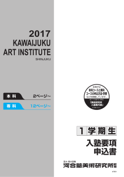 入塾要項PDF - 河合塾美術研究所