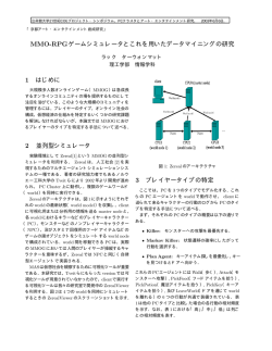 MMO-RPGゲームシミュレータとこれを用いたデータ
