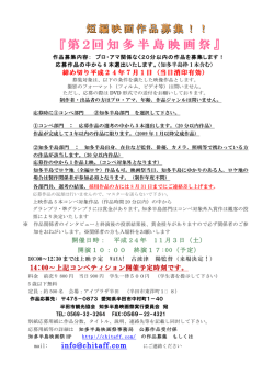 『第2回知多半島映画祭』