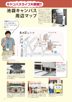 池袋キャンパス 周辺マップ