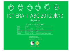ICT ERA + ABC 2012 東北