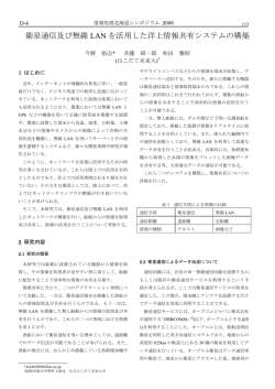 衛星通信及び無線 LAN を活用した洋上情報共有システムの構築