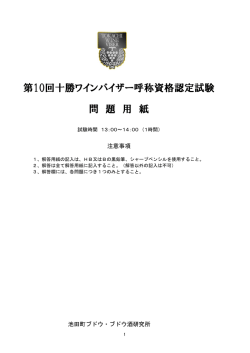 第10回十勝ワインバイザー呼称資格認定試験 問 題 用 紙