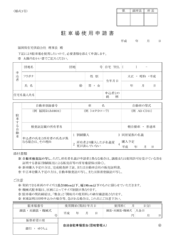 駐 車 場 使 用 申 請 書