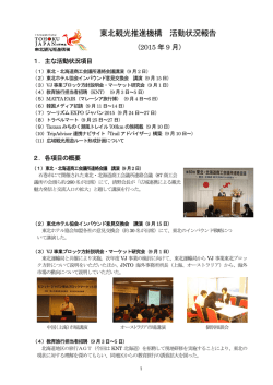 東北観光推進機構 活動状況報告
