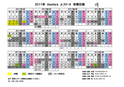 2011年 Aventura Jr.ｽｸｰﾙ 年間日程