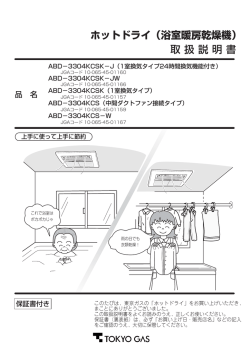 ホットドライ（浴室暖房乾燥機） 取 扱 説 明 書